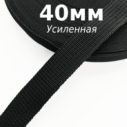 Лента-Стропа 40мм (УСИЛЕННАЯ), цвет Чёрный (на отрез)  в Вологде