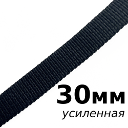 Лента-Стропа 30мм (УСИЛЕННАЯ), цвет Чёрный (на отрез)  в Вологде