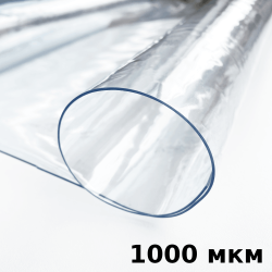 Пленка ПВХ (мягкие окна) 1000 мкм (морозостойкая до -25С) Ширина-140см  в Вологде
