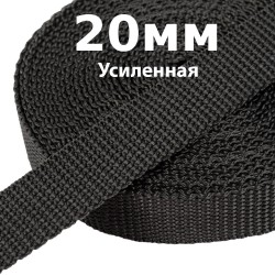 Лента-Стропа 20мм (УСИЛЕННАЯ) Черный (на отрез)  в Вологде
