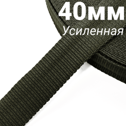 Лента-Стропа 40мм (УСИЛЕННАЯ), плетение №2,  Хаки   в Вологде